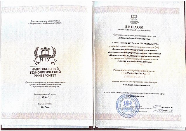 Диплом о профессиональной переподготовке Ждановой Елены Владимировны